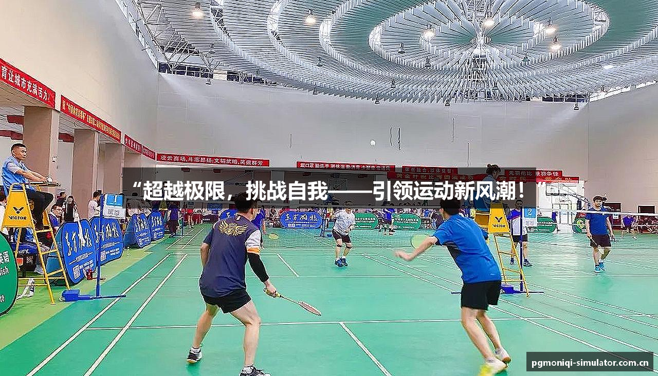 “超越极限，挑战自我——引领运动新风潮！”